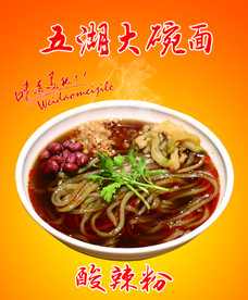 酸辣粉