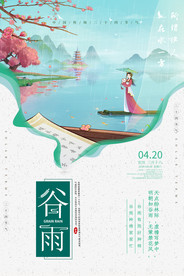 谷雨