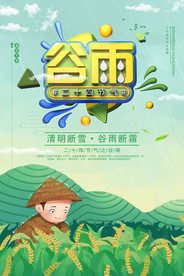 谷雨