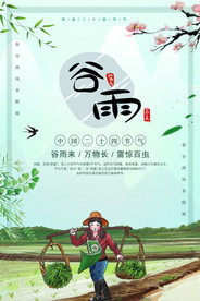 谷雨