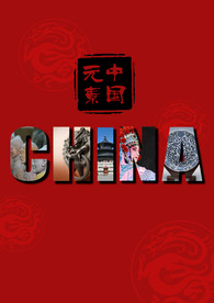 中西结合招贴海报