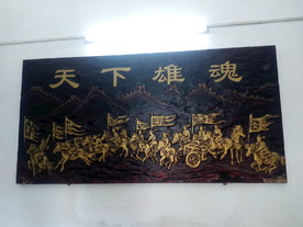 天下雄魂