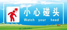 小心碰头