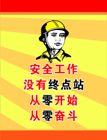 安全