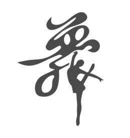 舞