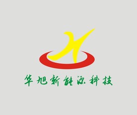 华旭能源科技