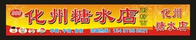 化州糖水店