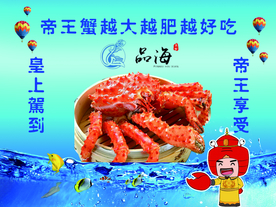 帝王蟹海报
