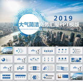 大气简洁商务汇报PPT模板