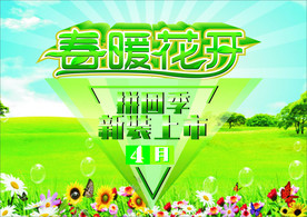 春暖花开