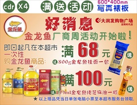 超市满送活动（金龙鱼厂商周）