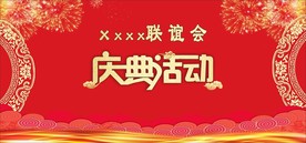 联谊会庆典活动