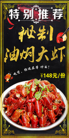秘制油焖大虾