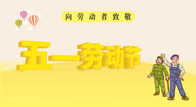 五一劳动节