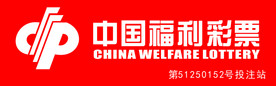 中国福利彩票