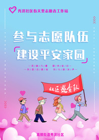 参与志愿队伍建设平安家园