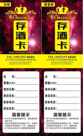 存酒卡