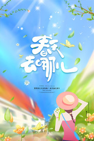 春暖花开海报