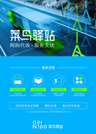 海报画面 驿站服务 菜鸟驿站