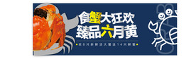 大闸蟹banner