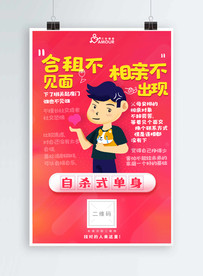 自杀式单身海报设计PSD源文件