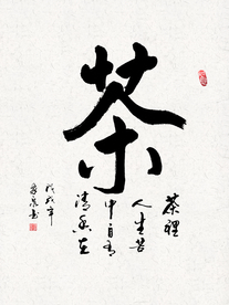 茶