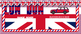 路虎英伦伦敦周