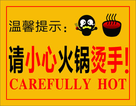 小心火锅烫手