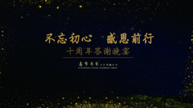 不忘初心感恩前行