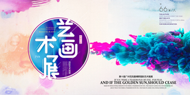 艺术画展