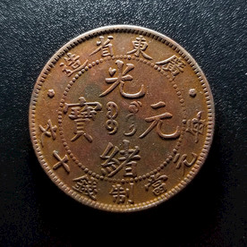 光绪元宝铜板