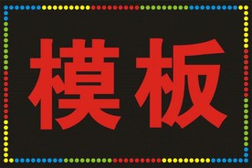 LED 模板