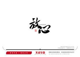 放心毛笔书法字