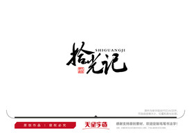 拾光记毛笔书法字