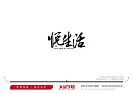 悦生活毛笔书法字