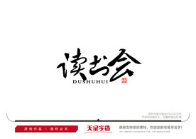 读书会毛笔书法字