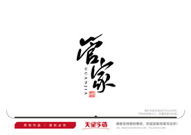 管家毛笔书法字