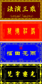 寺庙牌匾（可自由缩放）