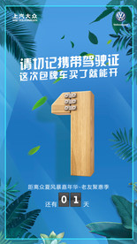 上汽大众倒计时微信牌