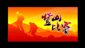 登山比赛