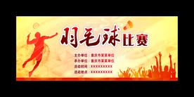 羽毛球比赛