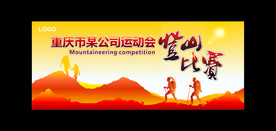 登山比赛
