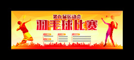 羽毛球比赛
