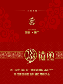 邀请函