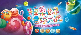 糖果星球大战