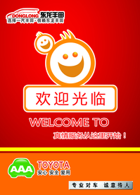 欢迎展板