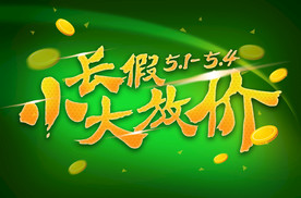 小长假促销海报标题