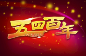 五四运动100周年主题设计