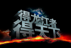 得龙江者得天下
