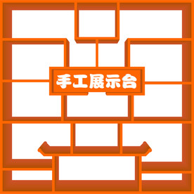 手工展示台